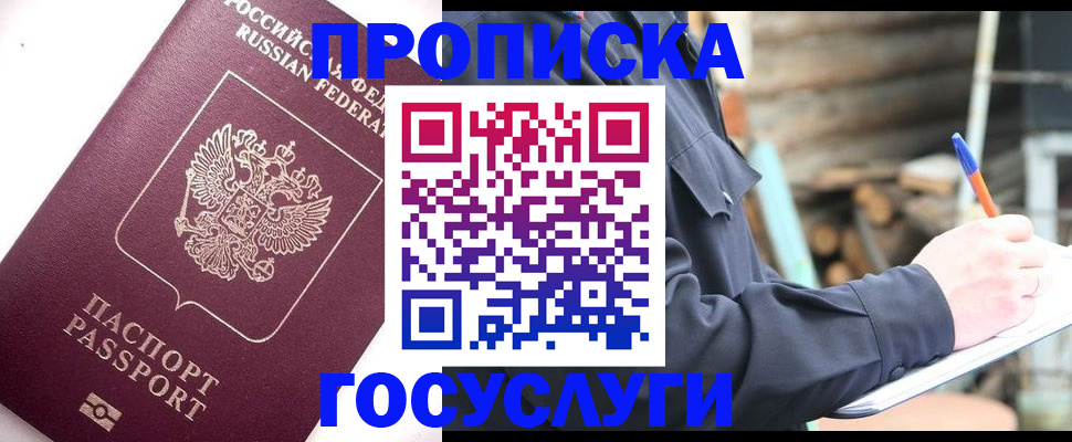 прописка для работы в Ейске